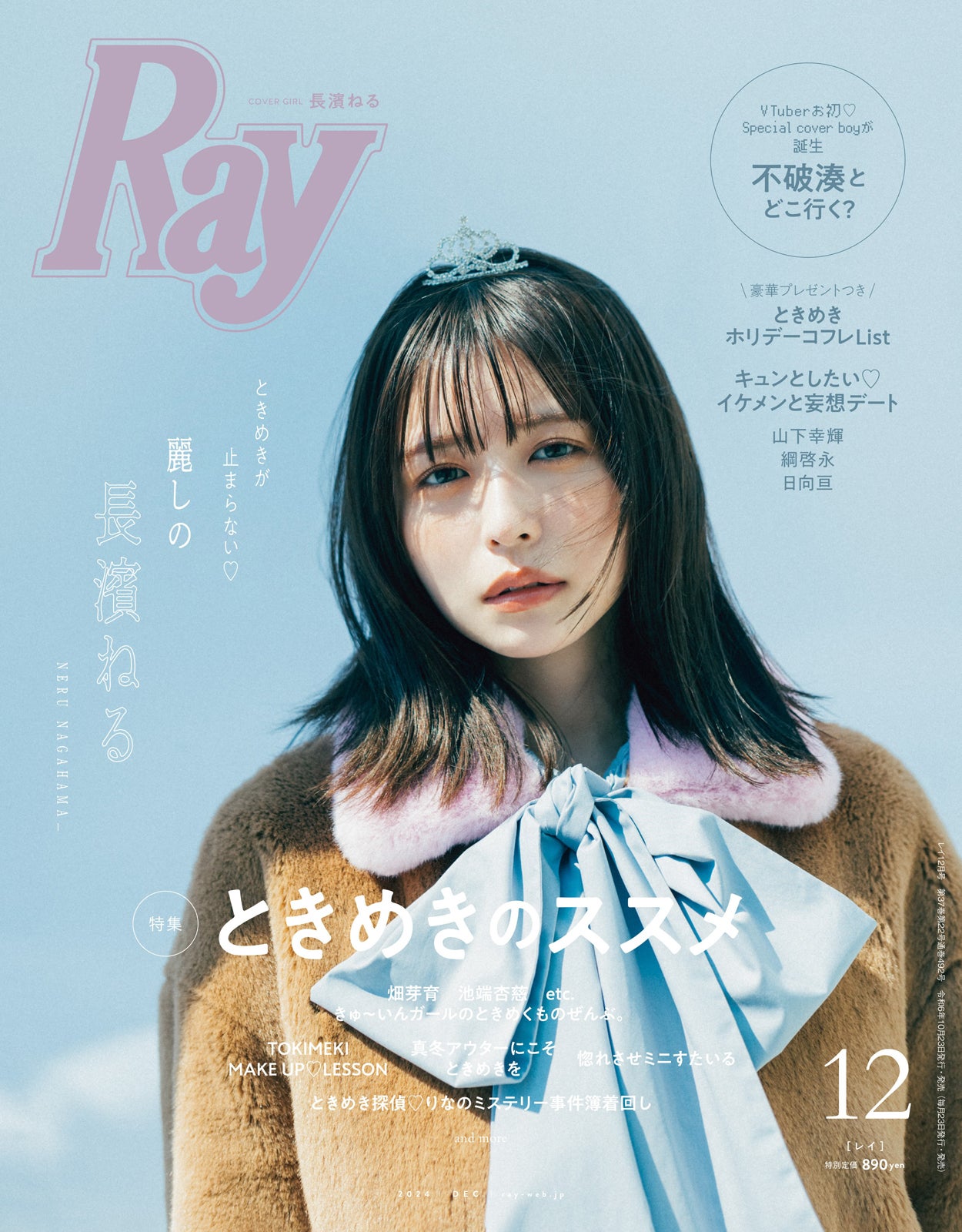 長濱ねる「Ray」3回目表紙登場 キュンとしたエピソード明かす