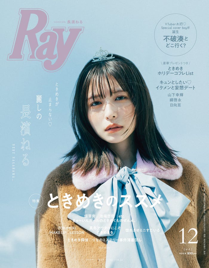 「Ray」2024年12月号 通常版表紙:長濱ねる(提供写真)