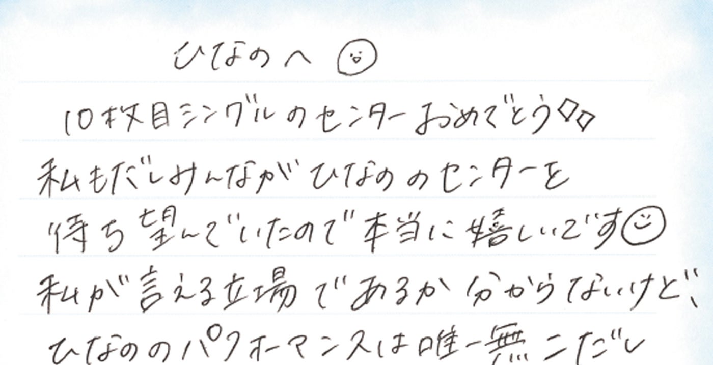 日向坂46丹生明里、上村ひなのへの直筆手紙公開「言える立場であるか