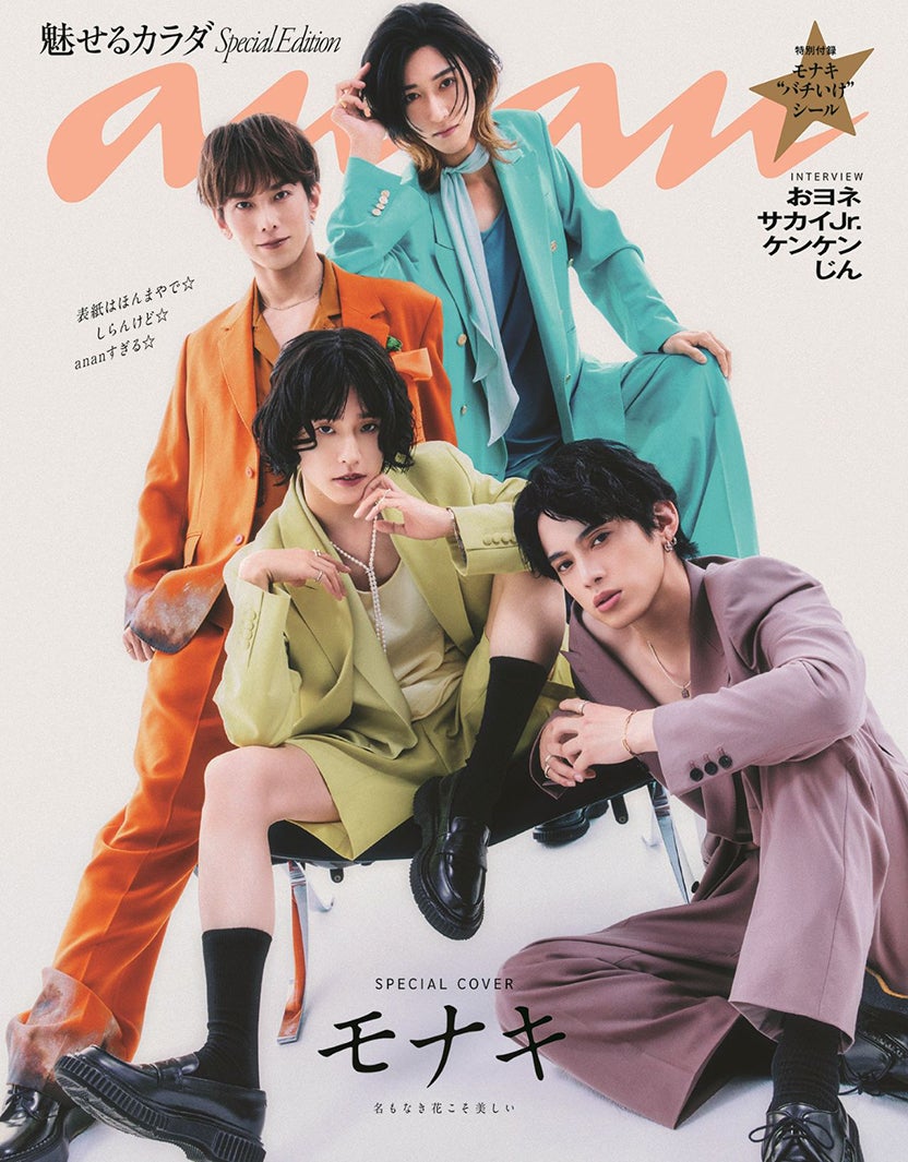 純烈弟分「モナキ」別人級ヘアメイク×衣装で雰囲気ガラリ「anan」スペシャルエディション表紙登場