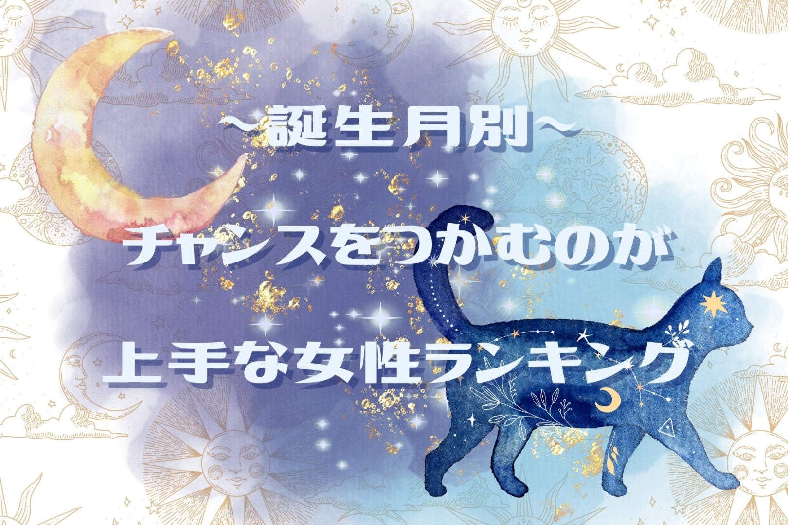 【誕生月別】チャンスをつかむのが上手な女性ランキング＜最下位～第１０位＞