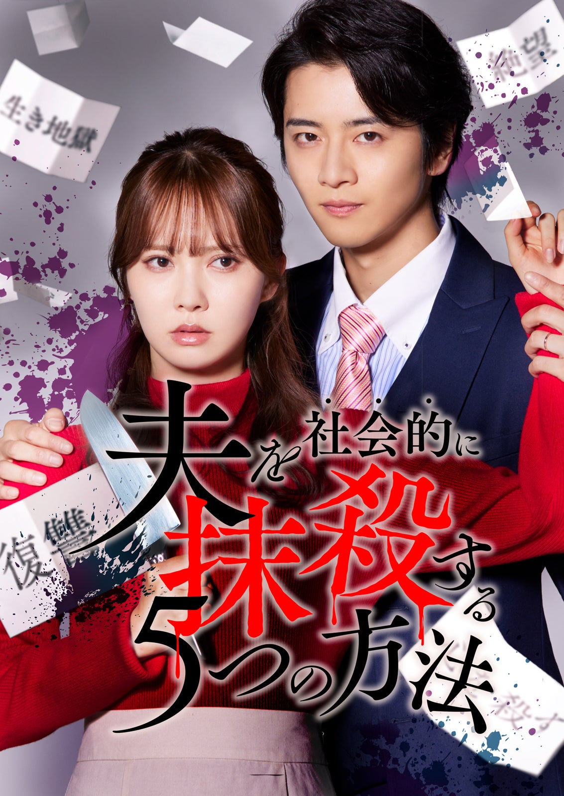 元日向坂46加藤史帆「夫を社会的に抹殺する5つの方法」リブート版で主演 飯島寛騎がモラハラ夫役