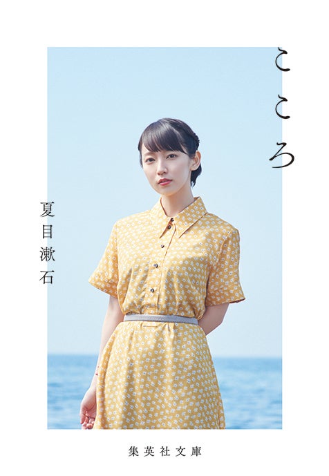 吉岡里帆が表紙の「こころ」（写真提供：集英社）