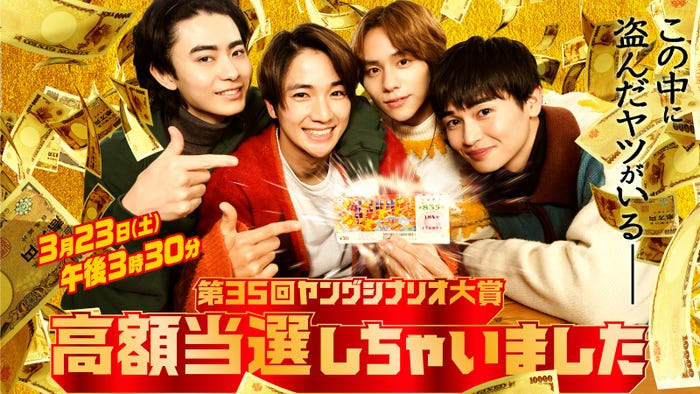 豊田裕大、木戸大聖、山下幸輝、西垣匠(C)フジテレビ