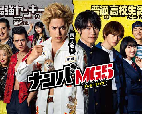 間宮祥太朗主演ドラマ「ナンバMG5」第2話放送延期を発表