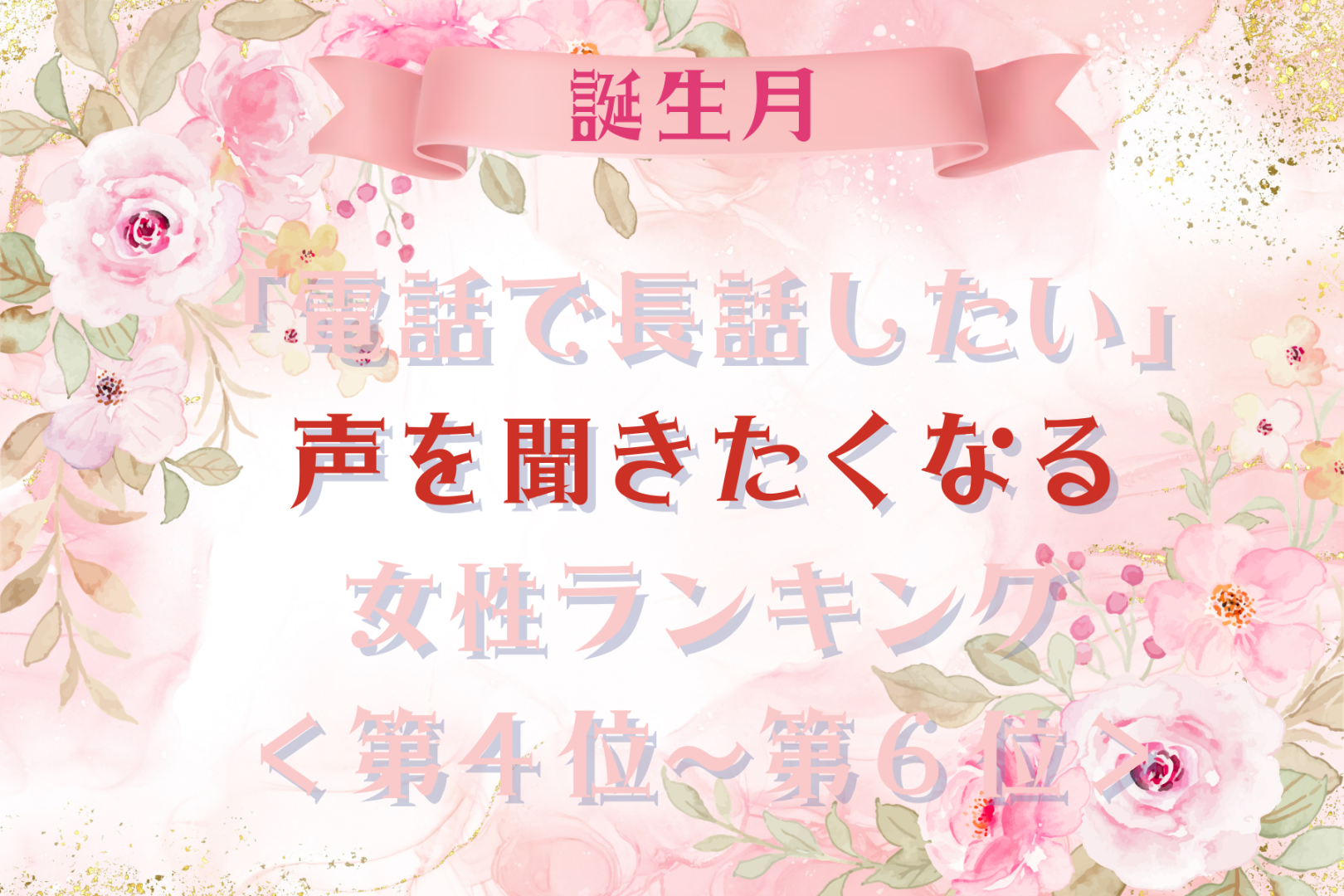 【誕生月別】「電話で長話したい」声を聞きたくなる女性ランキング＜第４位〜第６位＞