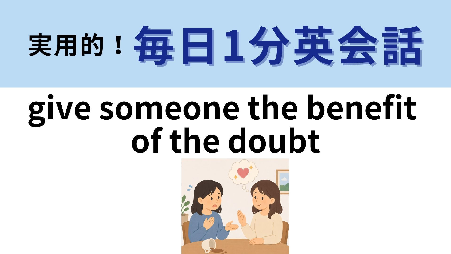 「give someone the benefit of the doubt」の意味は？疑わしいときに使える英語フレーズ【1分英会話】