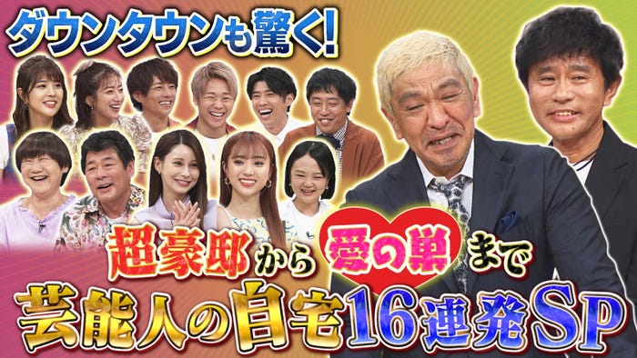 ダウンタウン(松本人志、浜田雅功)ら「ダウンタウンDXDX 芸能人の自宅&間取り大公開SP!」サムネイル(C)読売テレビ
