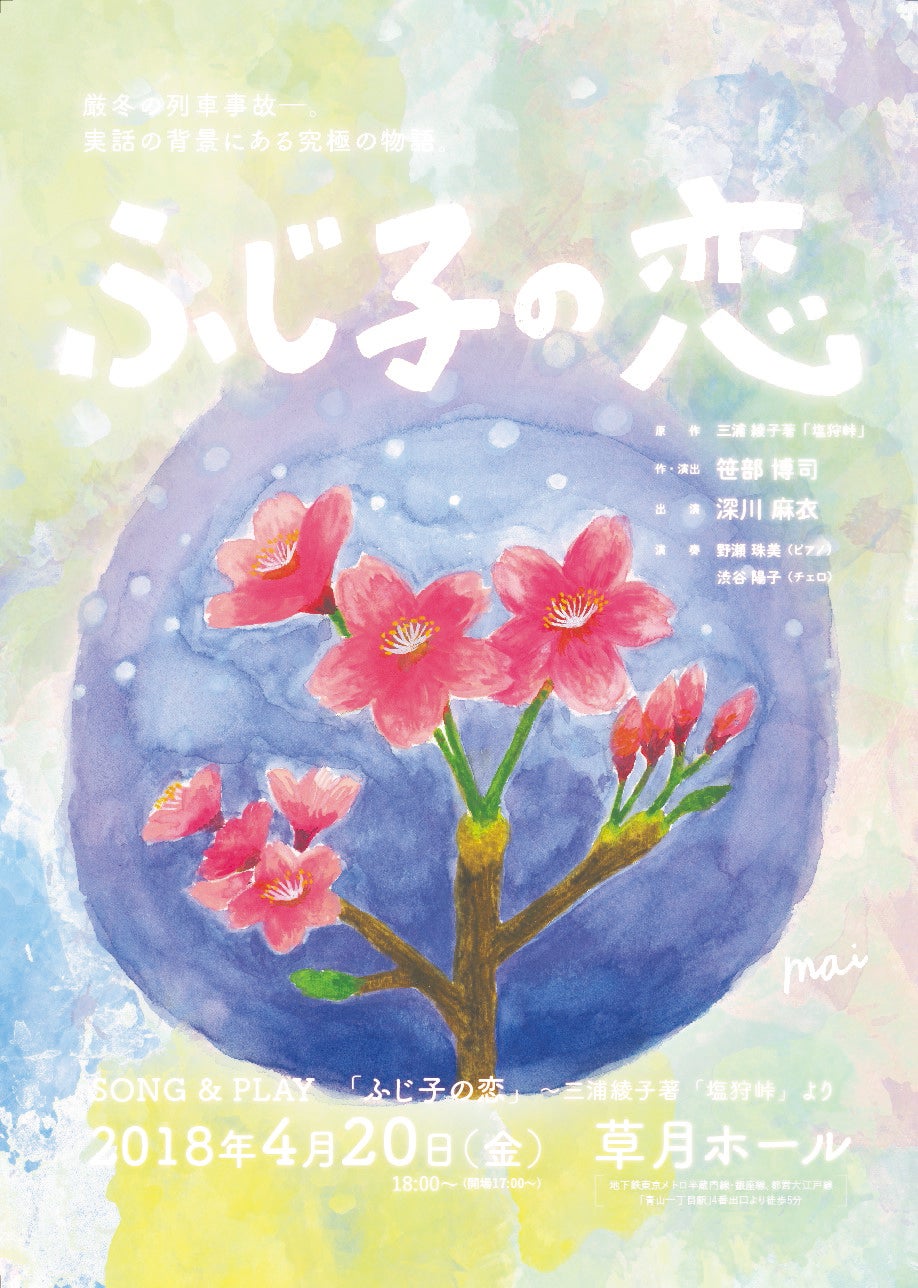 SONG ＆ PLAY「ふじ子の恋」～三浦綾子著「塩狩峠」より（画像提供：所属事務所）