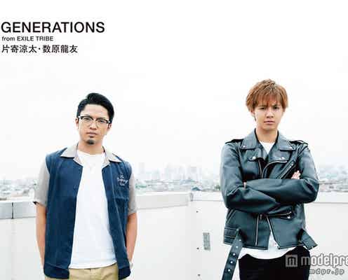 GENERATIONS片寄涼太&数原龍友「歌でもっとグループを引っ張っていかなきゃいけない」今後の展望を語る