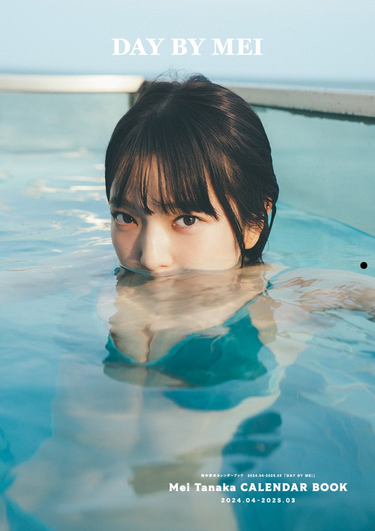 『田中芽衣カレンダーブック 2024.04-2025.03「DAY BY MEI」』表紙／撮影:東京祐