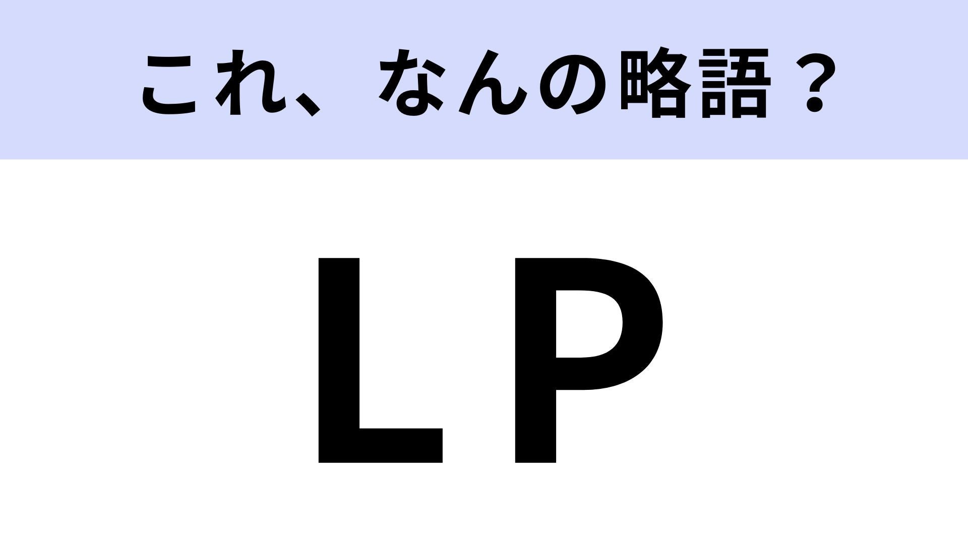 【略語クイズ】「LP」はなんの略？Webページに関係するIT用語です！