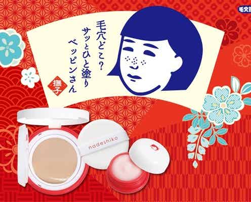 【10月10日発売・毛穴撫子】初のメイクアップラインが登場!