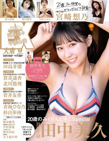 田中美久「EX大衆」2022年2月号（C）Fujisan Magazine Service Co., Ltd. All Rights Reserved.