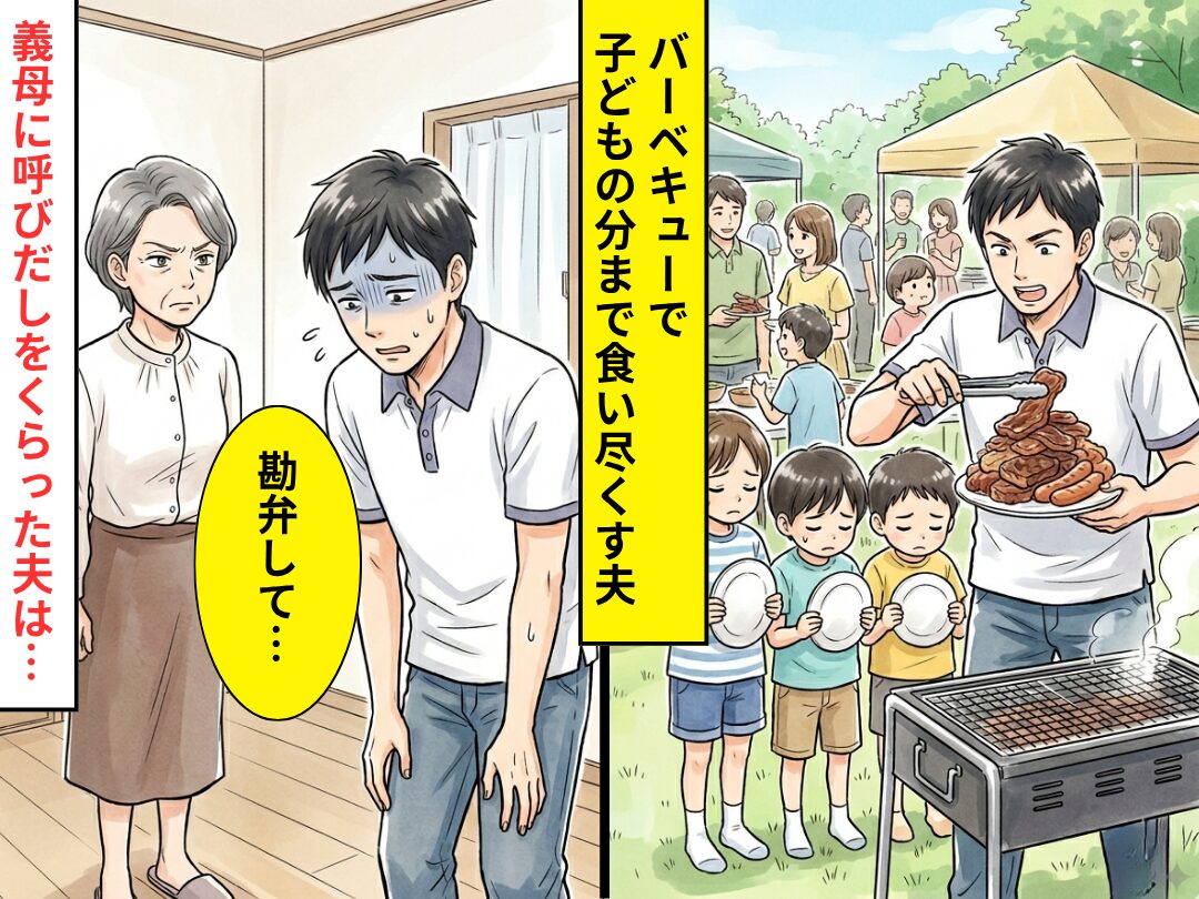 親戚とのバーベキューで…子どもの分まで食い尽くす夫！？だが⇒義母に”呼び出し”をくらった夫は…「勘弁して…」