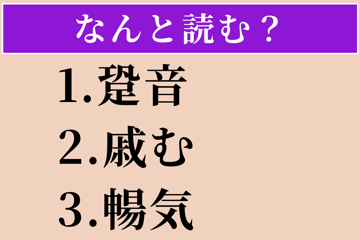 【難読漢字】「跫音」「戚む」「暢気」読める？