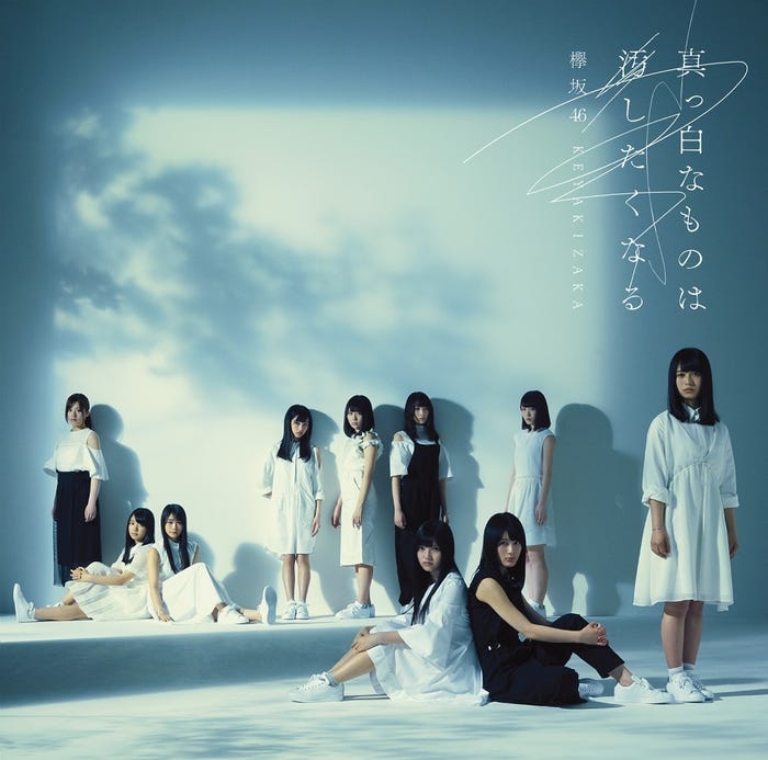 欅坂46「真っ白なものは汚したくなる」通常盤(提供画像) (提供画像)