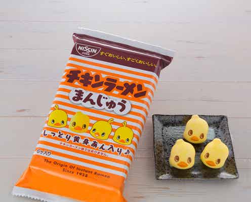 可愛すぎて食べられない!「チキンラーメンまんじゅう」限定登場