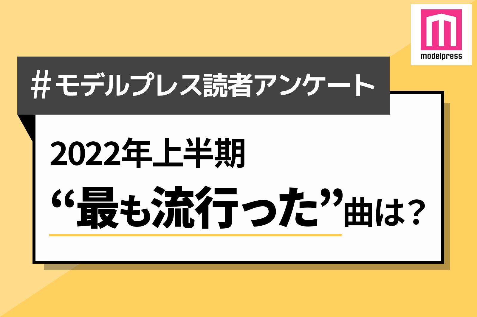 ＜終了＞【読者アンケート】あなたが「2022年上半期に最も流行ったと思う曲」は？