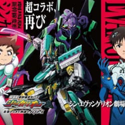 超コラボ、再び!劇場版シンカリオン×エヴァンゲリオン、三石琴乃と緑川光がコラボ映像ナレーション担当