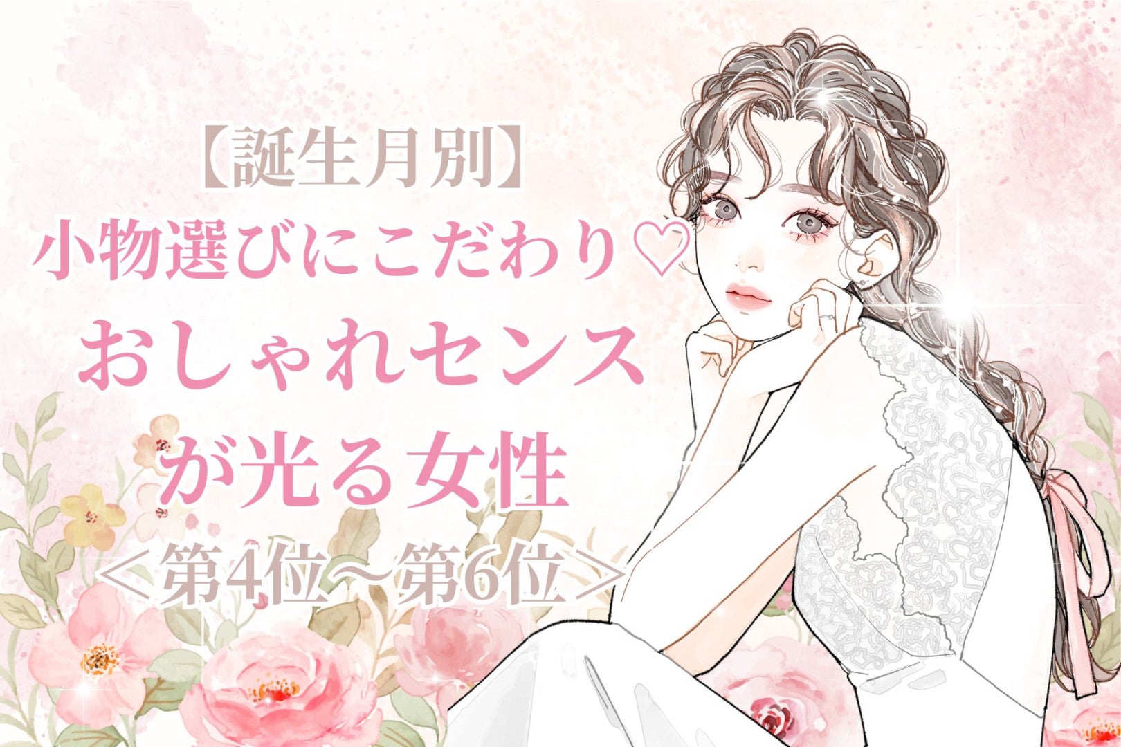 【誕生月別】小物選びにこだわり♡おしゃれセンスが光る女性ランキング＜第４位〜第６位＞