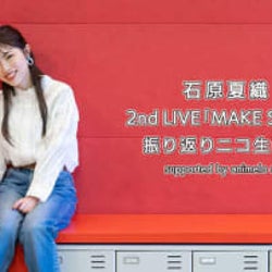 石原夏織、2ndライブ『MAKE SMILE』の振り返りニコニコ生放送が決定