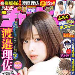 「週刊少年チャンピオン」42号（9月19日発売）表紙：渡邉理佐