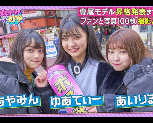「Popteen」専属モデル昇格の選考基準発表 ファンと涙の交流も<Popteenカバーガール戦争>