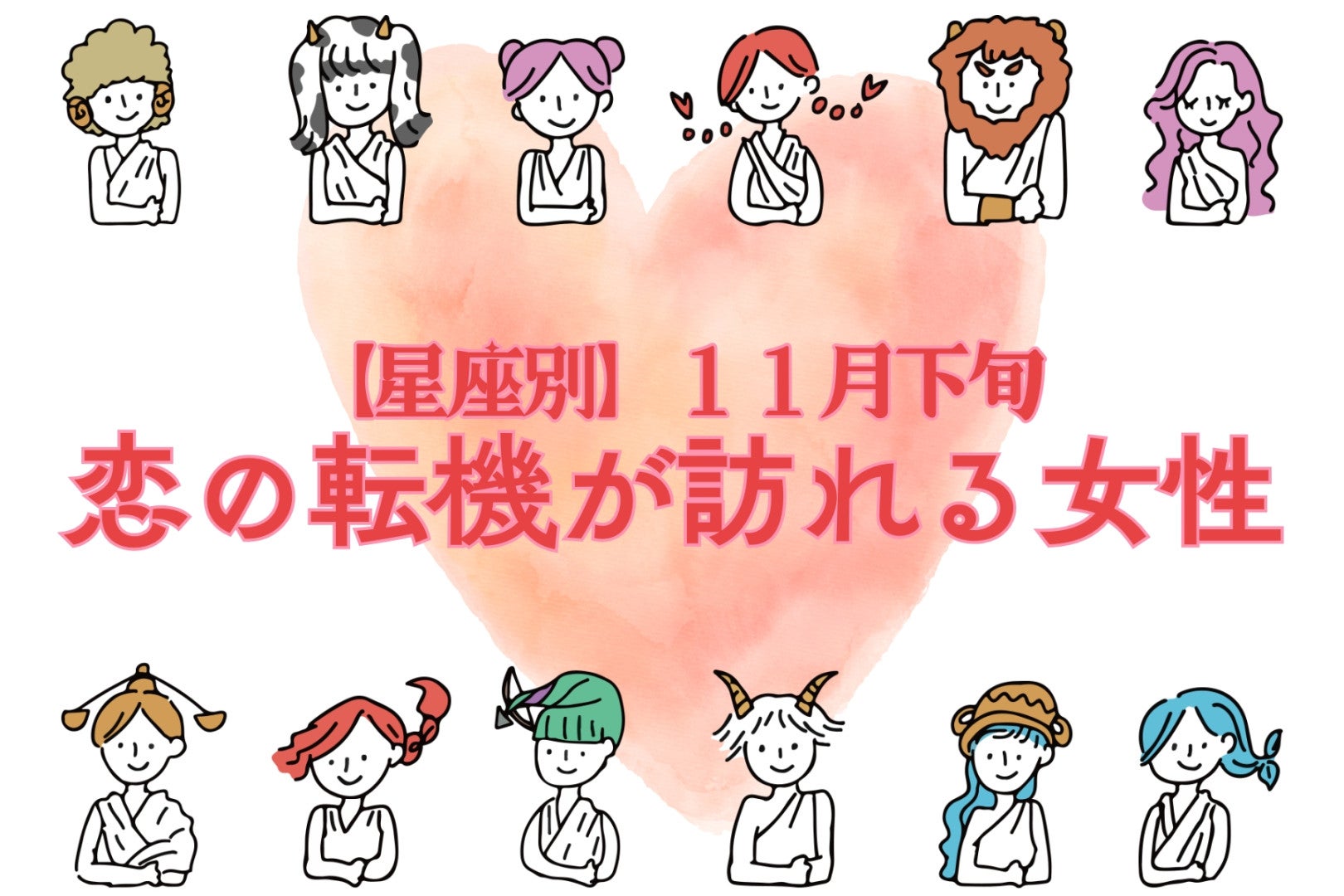【星座別】2025年１１月下旬、恋の転機が訪れる女性ランキング＜第１位～第３位＞