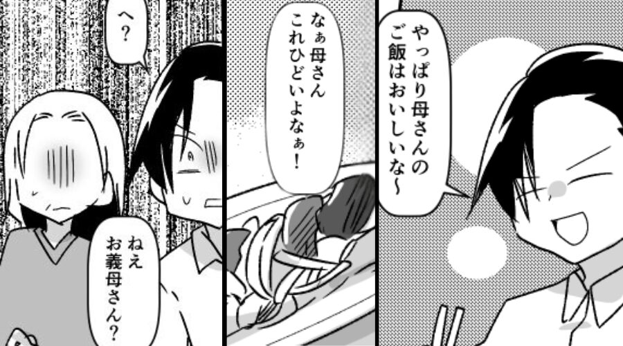夫「母さんの料理は美味しい！嫁の料理は酷いなぁ（笑）」しかし⇒「それ…」嫁の暴露で…食卓が地獄の空気に！？