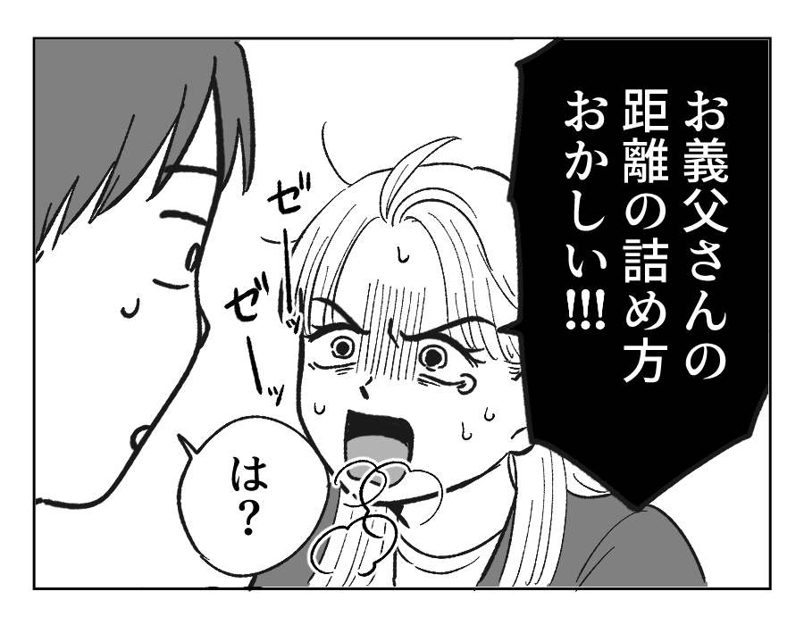 【ノンデリ義父！】「ゼッタイおかしいよ！」必死に訴えるも夫はキョトン顔…＜第9話＞#4コマ母道場