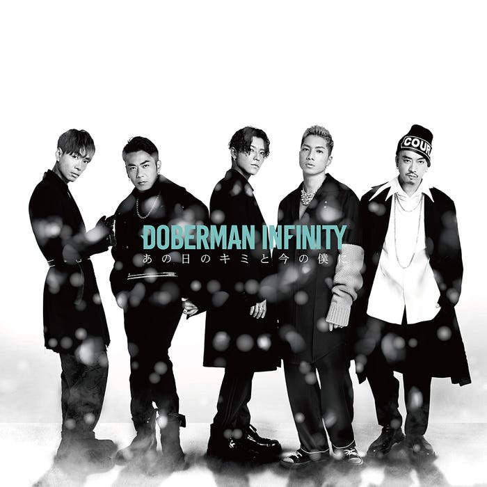 DOBERMAN INFINITY『あの日のキミと今の僕に』(11月22日発売)CD (提供写真)