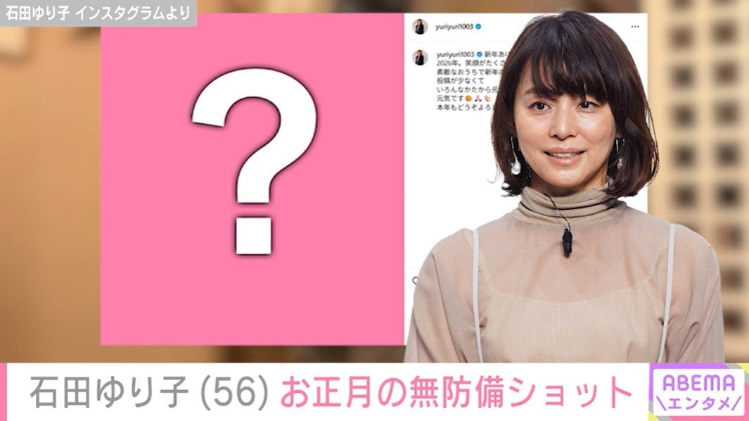 石田ゆり子（56）、約1カ月ぶりにInstagram更新 お正月を満喫している“無防備”な姿を披露