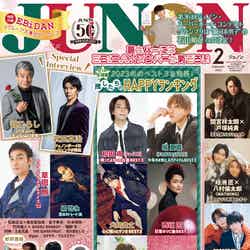 「JUNON」2月号（12月21日発売）通常版表紙（画像提供：主婦と生活社）