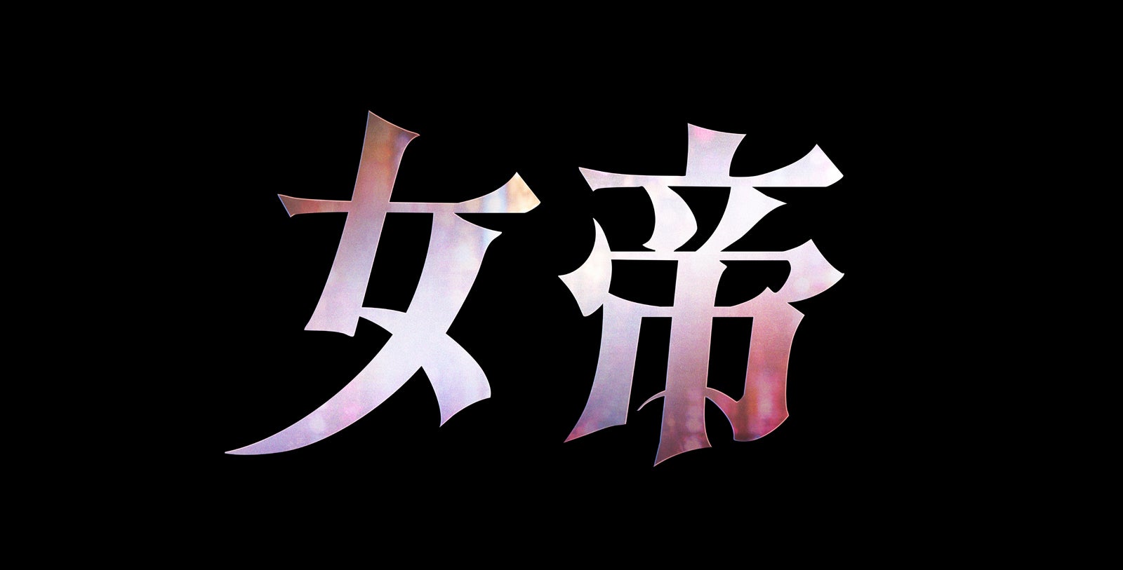 「女帝」（C）倉科遼・和気一作・日本文芸社／「女帝」製作委員会