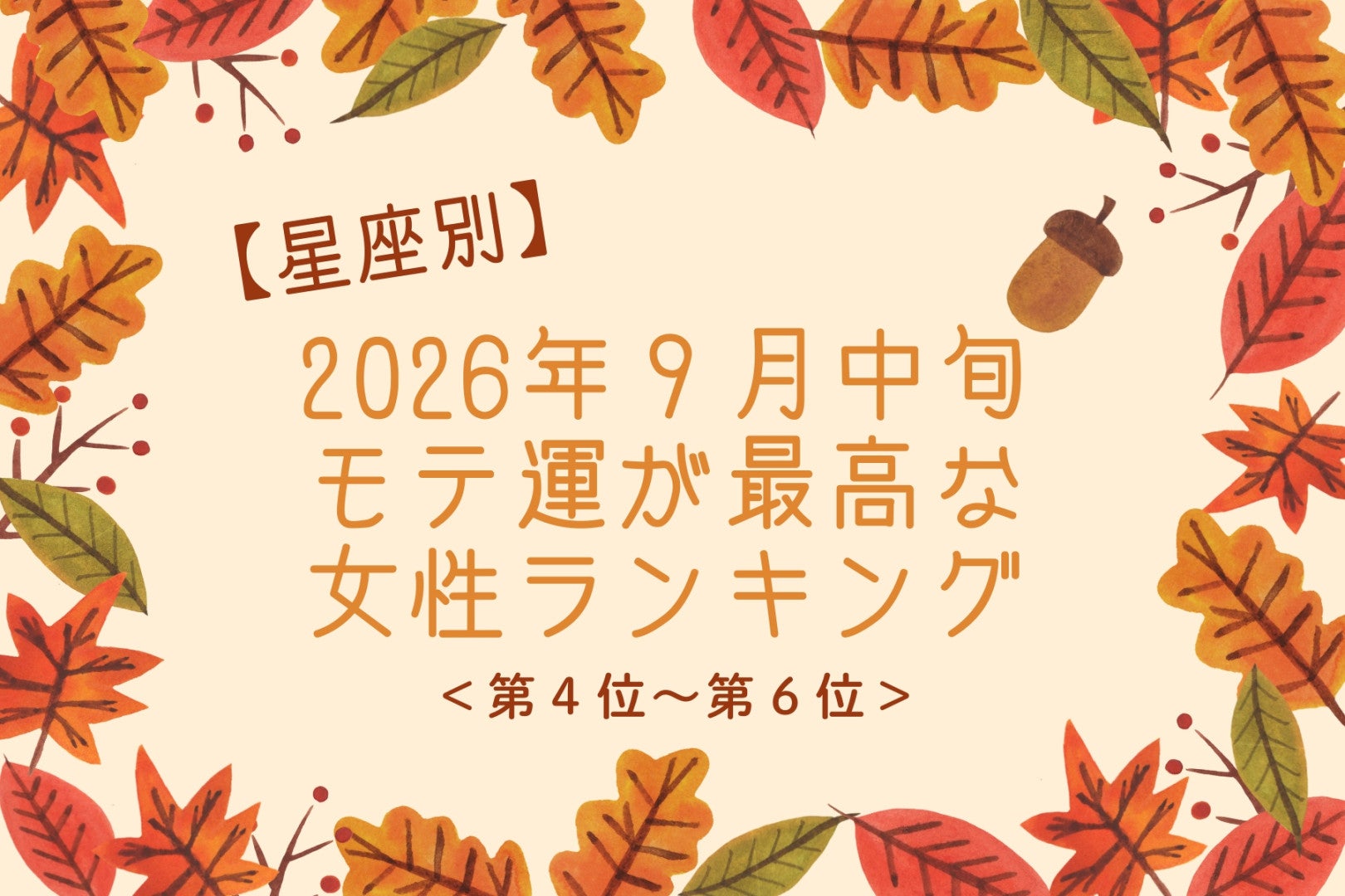 【星座別】2026年９月中旬、モテ運が最高な女性ランキング＜第４位〜第６位＞