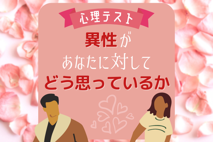 心理テスト 異性があなたに対して どう思っているか がわかる モデルプレス 心理テスト 異性があなたに対して どう思っているか がわかる モデルプレス