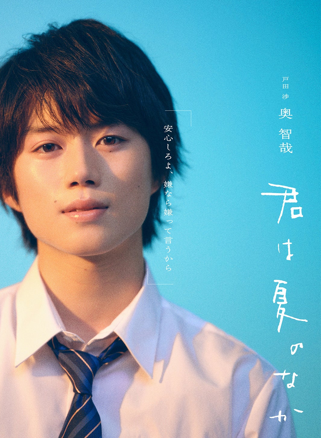 奥智哉（C）古⽮渚・⼀迅社／「君は夏のなか」製作委員会