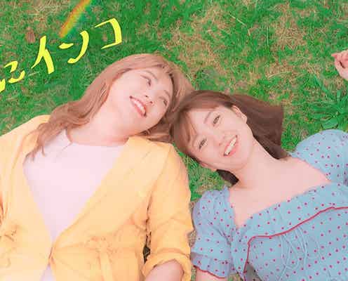 野呂佳代、大島優子へ捧ぐ歌「肩にインコ」配信決定 野呂初監督で大島本人がMV出演
