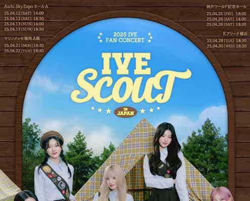 IVE、日本アリーナツアー決定 全国4都市【2025 IVE FAN CONCERT<IVE SCOUT>IN JAPAN】