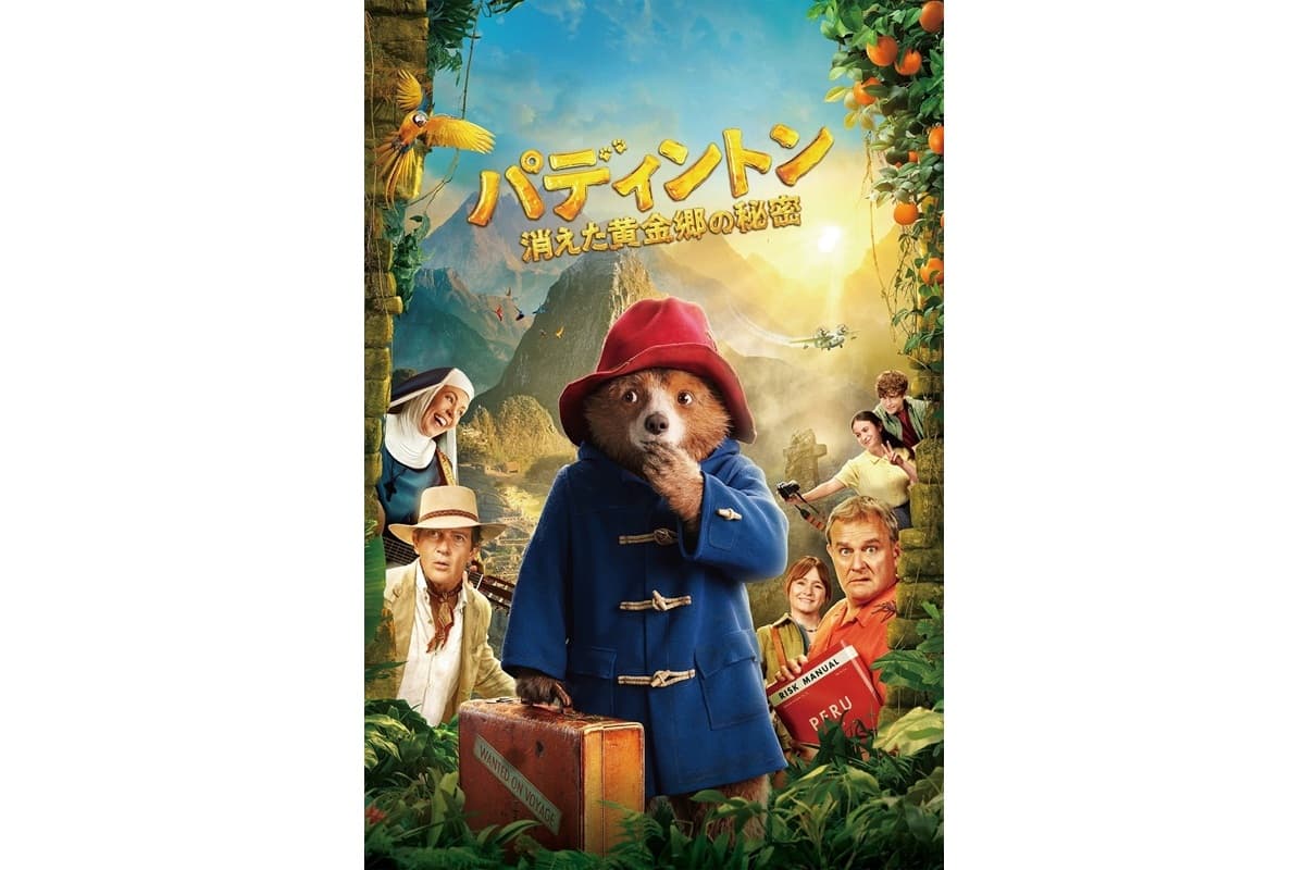 パディントン　消えた黄金郷の秘密