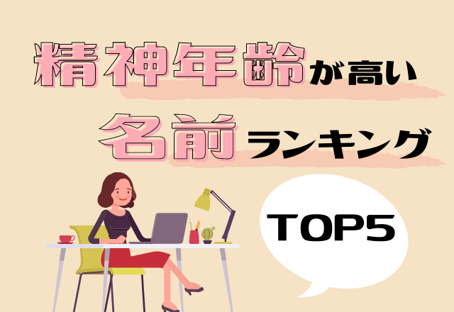 完璧主義な一面あり 名前診断 精神年齢が高い名前ランキング モデルプレス