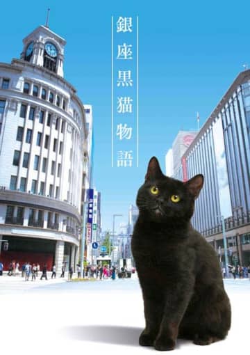 世界展開決定 銀座黒猫物語 に吉沢悠 秋元才加 矢作穂香 竹財輝之助 矢野浩二らが集結 黒猫の声は山寺宏一 モデルプレス