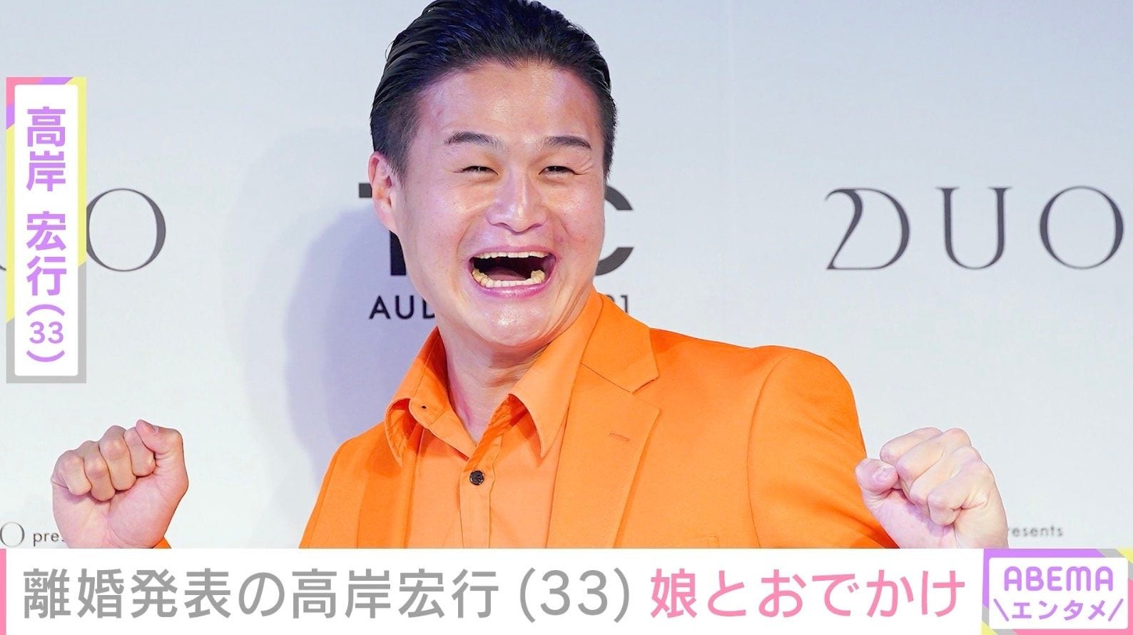 “7月にスピード離婚発表”ティモンディ・高岸宏行、娘とのおでかけの様子を公開