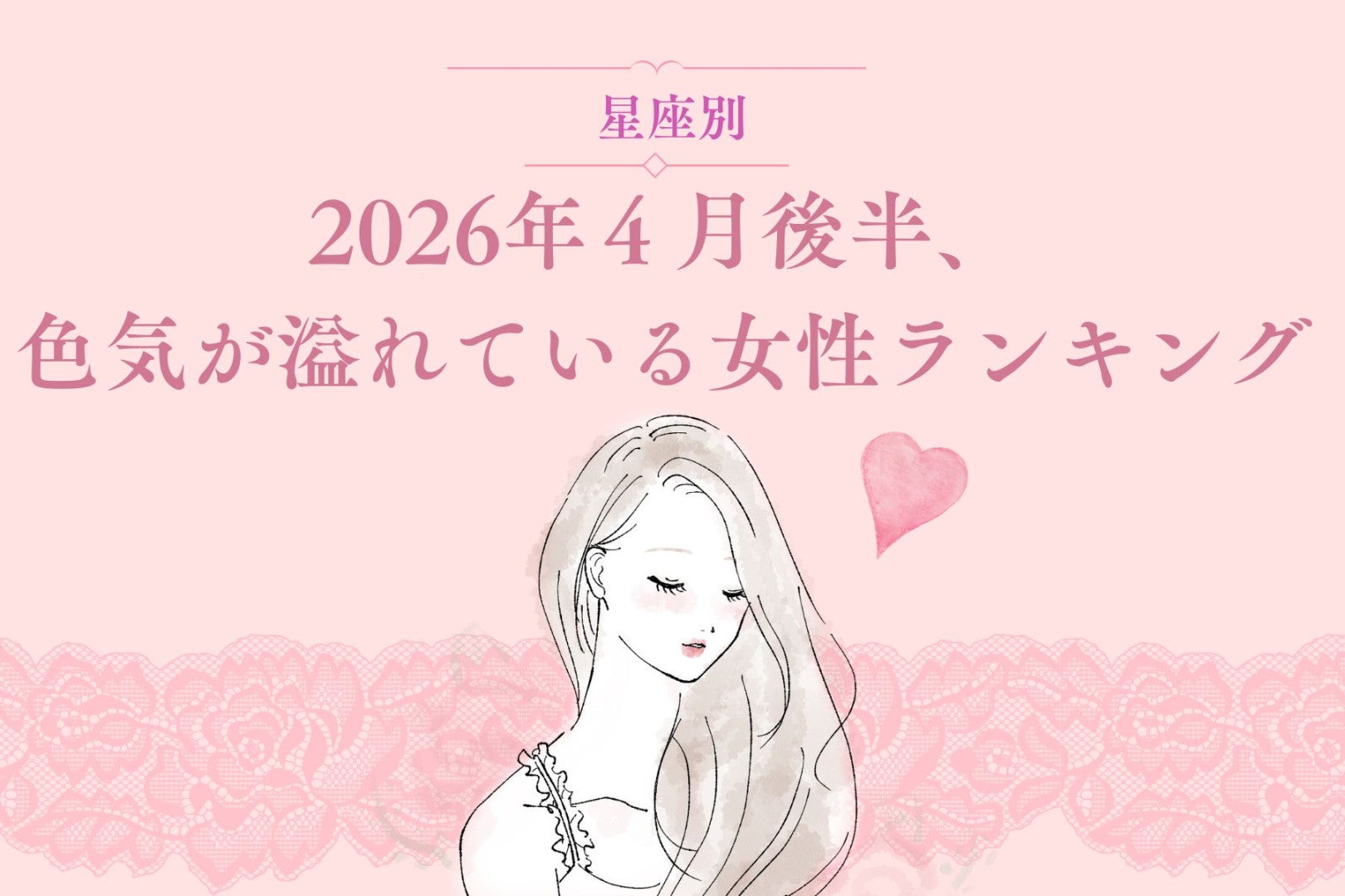 【星座別】2026年４月後半、色気が溢れている女性ランキング ＜第４位～第６位＞