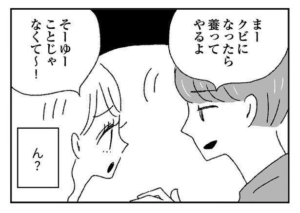 漫画 クビになったら養ってやるよ ハイスぺ彼氏の発言にモヤっと ジルコニアのわたし 8 オリジナル連載 モデルプレス