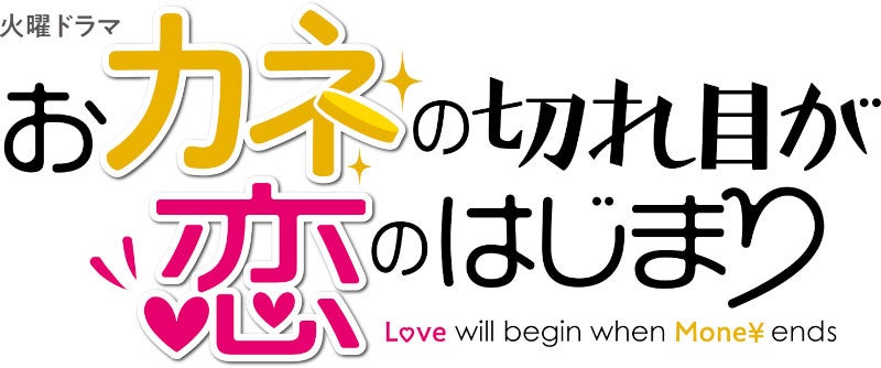 「おカネの切れ目が恋のはじまり」（C）TBS