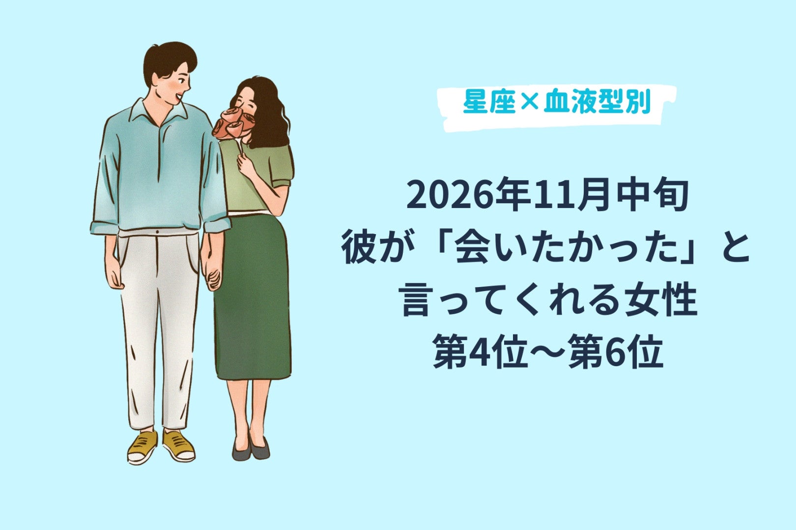 【星座×血液型別】2026年11月中旬、彼が「会いたかった」と言ってくれる女性ランキング＜第４位～第６位＞