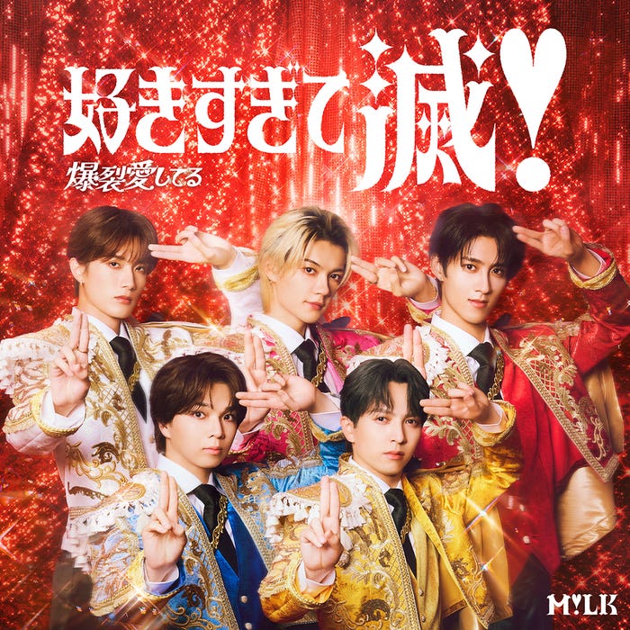 「爆裂愛してる / 好きすぎて滅!」VICTOR ONLINE STORE限定盤(提供写真)