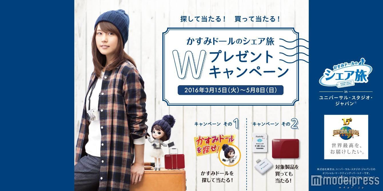 『かすみドールのシェア旅 “Wプレゼントキャンペーン”』